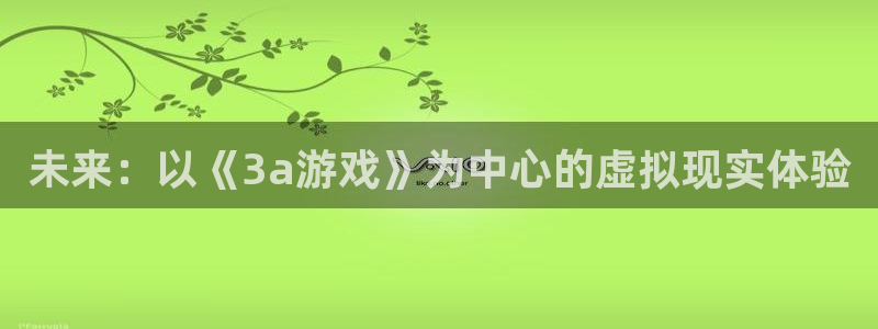 杏悦2代理注册：未来：以《3a游戏》为中心的虚拟现实体验