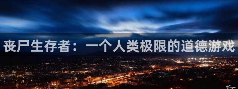 杏悦2平台入口：丧尸生存者：一个人类极限的道德游戏