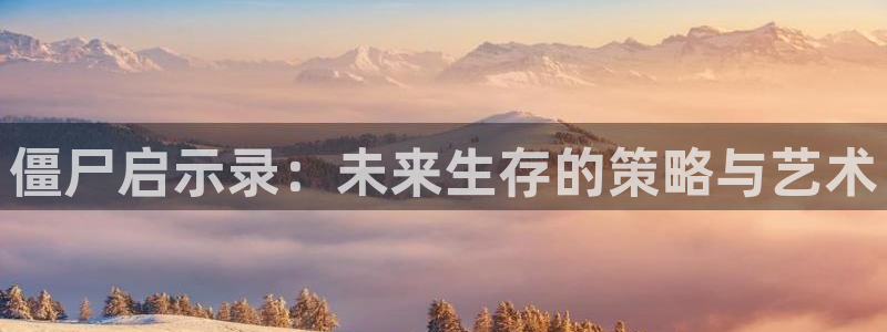 杏悦2代理的介绍：僵尸启示录：未来生存的策略与艺术