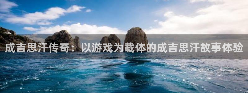 杏悦2平台代理：成吉思汗传奇：以游戏为载体的成吉思汗故事体验