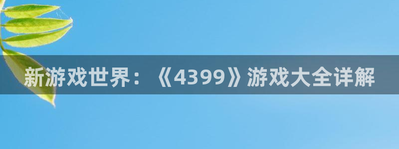 杏悦2测速登录官网：新游戏世界：《4399》游戏大全详解