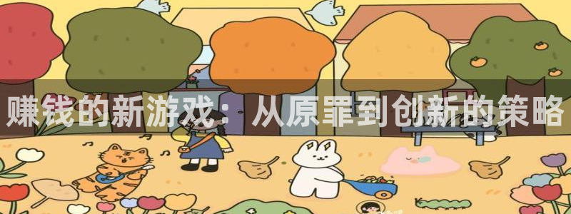 杏悦2登录状态：赚钱的新游戏：从原罪到创新的策略